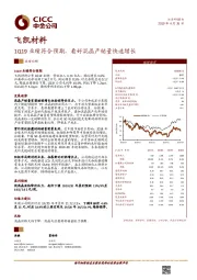 1Q19业绩符合预期，看好混晶产销量快速增长