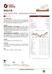 1Q19业绩符合预期，激励政策调动公司积极性