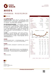 吸取周期经验，保住家用空调利润