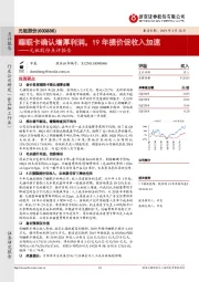 元祖股份点评报告：睡眠卡确认增厚利润，19年提价促收入加速