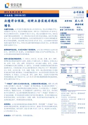 业绩符合预期,创新业务实现非线性增长