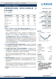 业绩增速符合预期、经营状况持续改善，龙头地位稳固