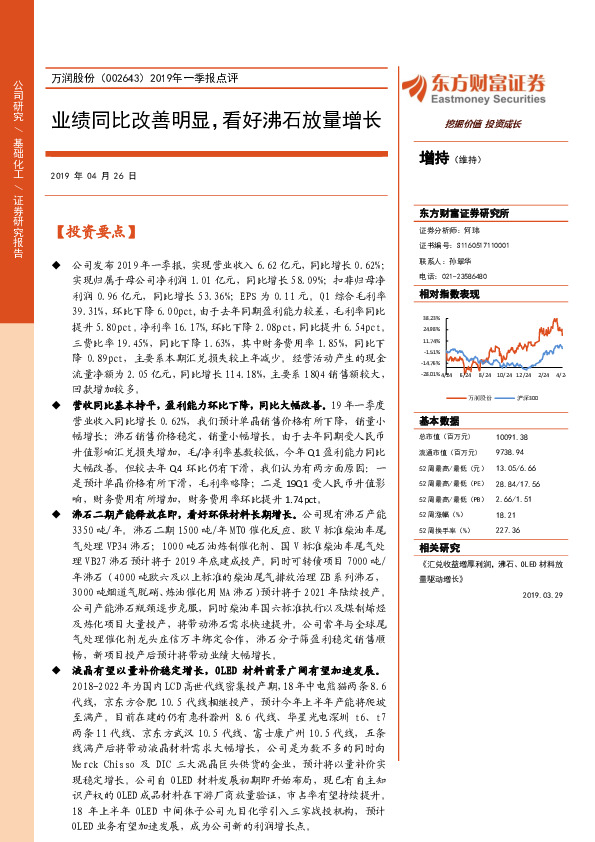 2019年一季报点评：业绩同比改善明显，看好沸石放量增长