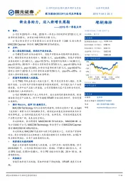 2019年一季报点评:新业务助力,迈入新增长周期