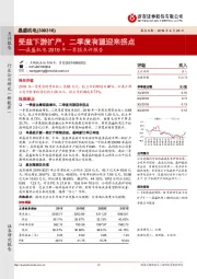 晶盛机电2019年一季报点评报告：受益下游扩产，二季度有望迎来拐点