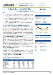 2018年报&19季报点评：一季度波动略大，全年业绩仍可期