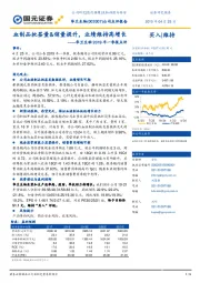 华兰生物2019Q1季报点评:血制品批签量&销量提升,业绩维持高增长