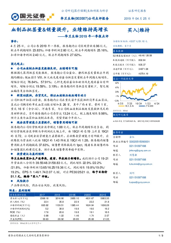 华兰生物2019Q1季报点评：血制品批签量&销量提升，业绩维持高增长