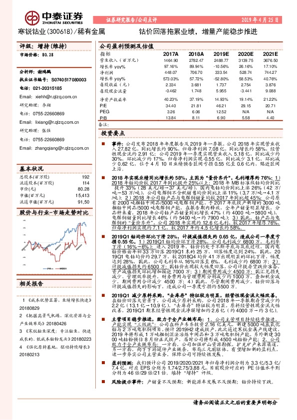 钴价回落拖累业绩，增量产能稳步推进