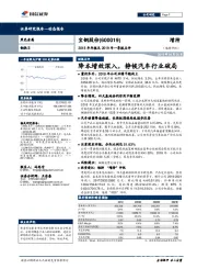 2018年年报及2019年一季报点评：降本增效深入，静候汽车行业破局