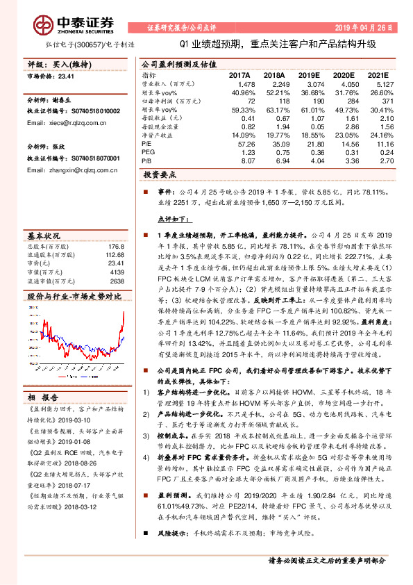 Q1业绩超预期，重点关注客户和产品结构升级