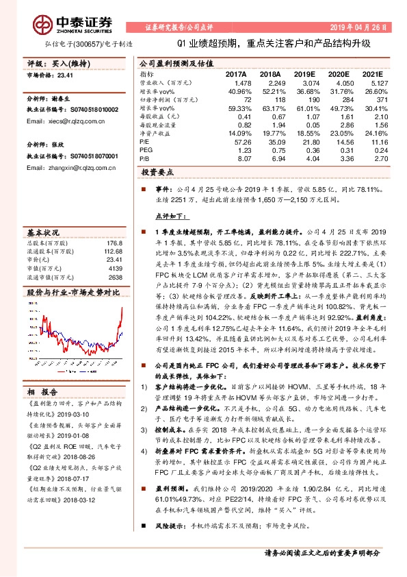 Q1业绩超预期，重点关注客户和产品结构升级