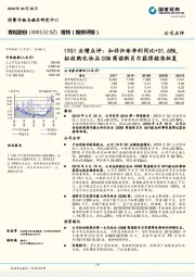 19Q1业绩点评：扣非归母净利同比+31.68%，拟收购化妆品ODM商诺斯贝尔获得核准批复