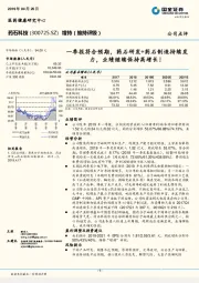 一季报符合预期，药石研发+药石制造持续发力，业绩继续保持高增长！