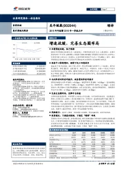 2018年年报暨2019年一季报点评:增速放缓,完善生态圈布局
