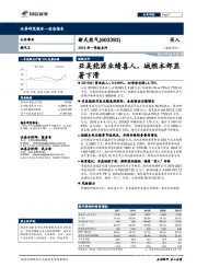 2019年一季报点评:亚美能源业绩喜人,城燃本部显著下滑
