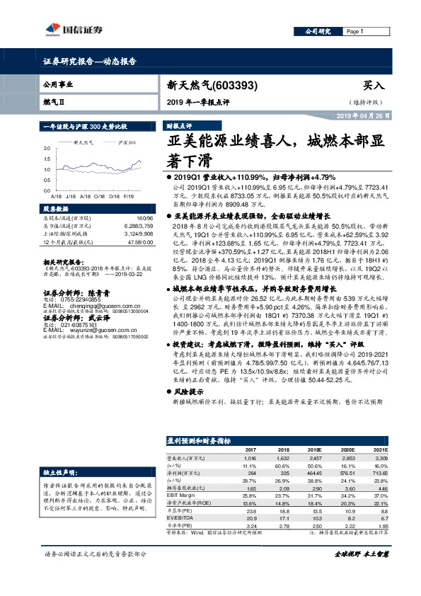 2019年一季报点评：亚美能源业绩喜人，城燃本部显著下滑