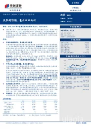 2019年一季报点评：淡季超预期，量价双双向好