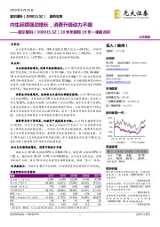 18年年报和19年一季报点评:内生延续强劲增长,消费升级动力不竭
