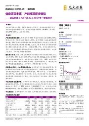 2019年一季报点评：储备项目丰富，产能瓶颈逐步破除