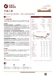 新业务价值大超预期,代理人指标表现强劲