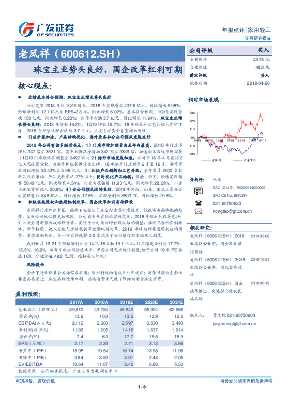 珠宝主业势头良好，国企改革红利可期