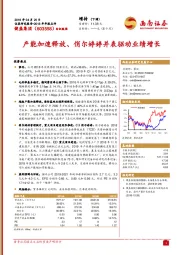 产能加速释放、俏尔婷婷并表驱动业绩增长