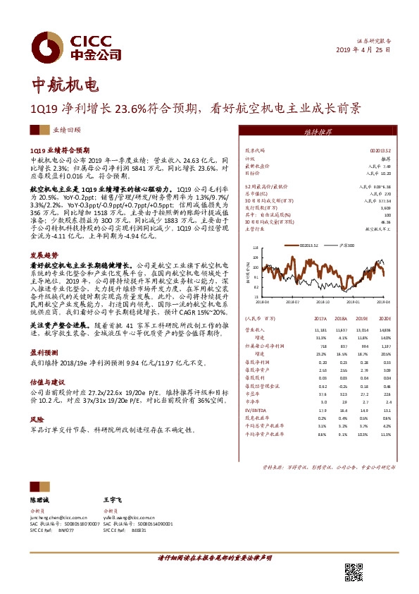 1Q19净利增长23.6%符合预期，看好航空机电主业成长前景