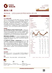复苏在途；无需过分担忧单季国内新签订单下滑
