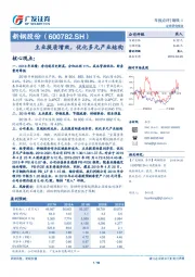 主业提质增效，优化多元产业结构