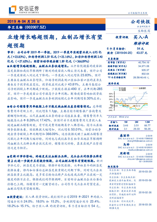 业绩增长略超预期，血制品增长有望超预期