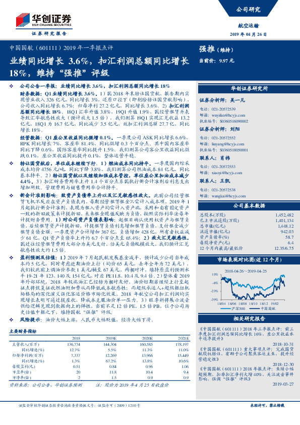 2019年一季报点评：业绩同比增长3.6%，扣汇利润总额同比增长18%，维持“强推”评级