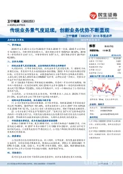 2018年报点评：传统业务景气度延续，创新业务优势不断显现