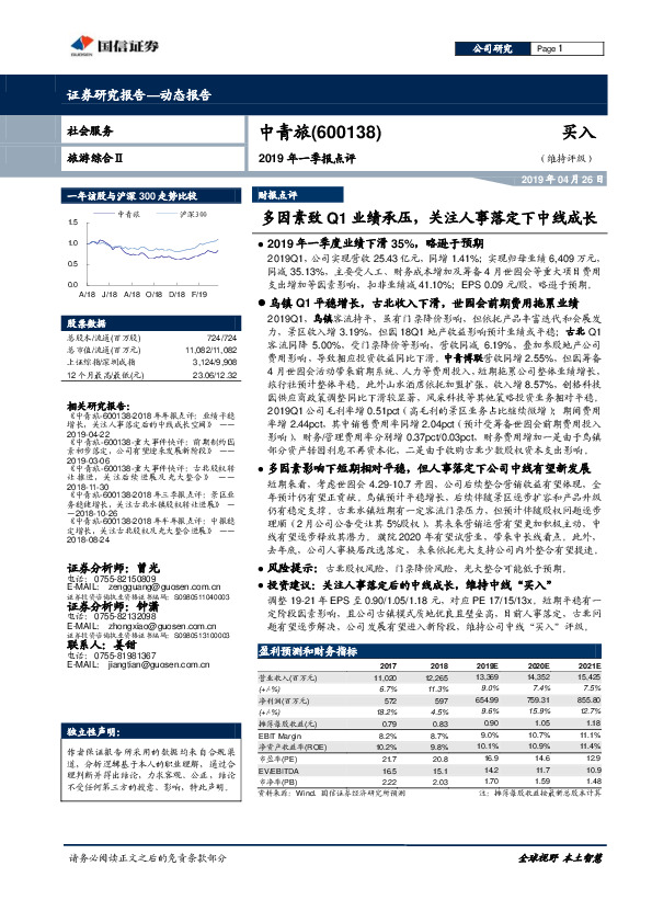 2019年一季报点评：多因素致Q1业绩承压，关注人事落定下中线成长
