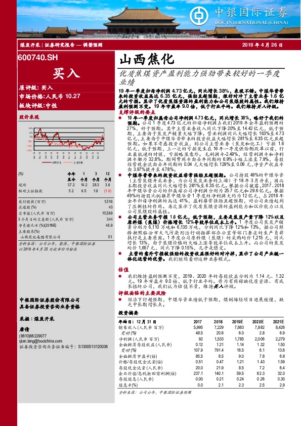 优质焦煤资产盈利能力强劲带来较好的一季度业绩