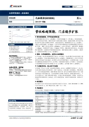 2019年一季报：营收略超预期，门店稳步扩张