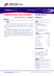 一季报跟踪：业绩增速符合预期，看好全年高速增长
