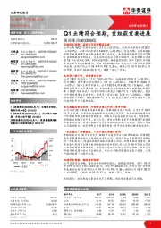 Q1业绩符合预期,重组获重要进展