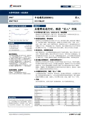 2018年报点评：业绩释放进行时，维持“买入”评级