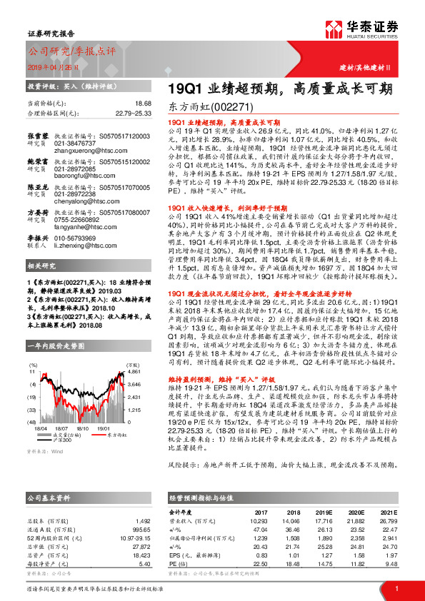 季报点评：19Q1业绩超预期，高质量成长可期
