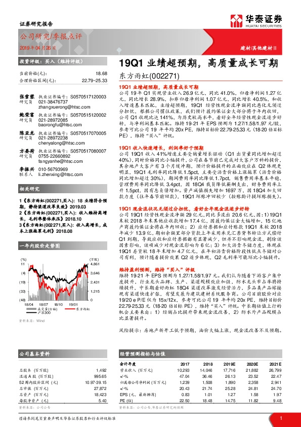 季报点评：19Q1业绩超预期，高质量成长可期