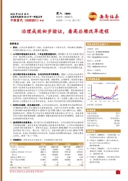 治理成效初步验证，看高后续改革进程