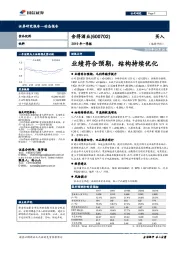 2019年一季报：业绩符合预期，结构持续优化