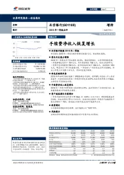 2019年一季报点评：手续费净收入恢复增长