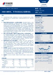 2018年报点评：业绩大幅增长，半导体设备龙头蓄势待发