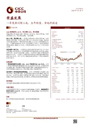 一季度盈利增三成，全年销售、拿地料提速