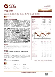 1Q19扣非后盈利符合预期；资产负债表持续强劲