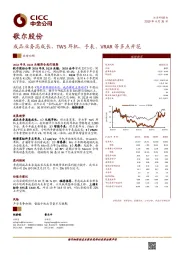 成品业务高成长，TWS耳机、手表、VRAR等多点开花