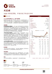 1Q19业绩超预期；市场活跃下的进攻标的