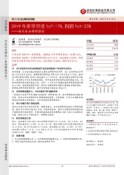 海天味业跟踪报告：2019年首季营收YoY+17%，利润YoY+23%